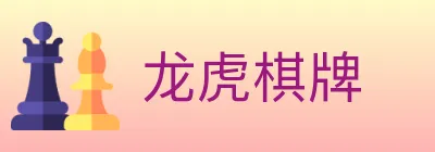 龙虎棋牌 logo